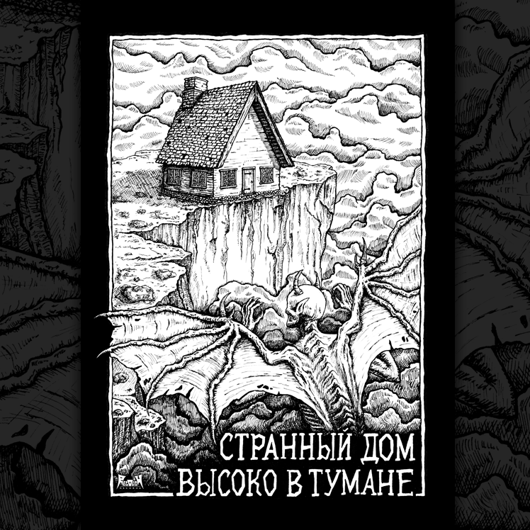 Титульный рисунок к произведению Г. Ф. Лавкрафта Странный Дом Высоко в Тумане