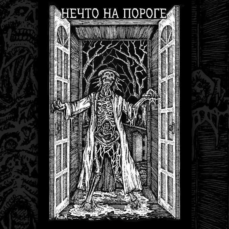 Титульный рисунок к произведению Г. Ф. Лавкрафта Нечто на Пороге